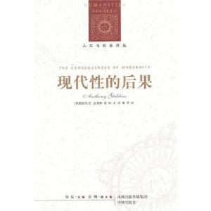 人文與社會譯叢：現代性的後果