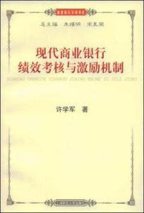 現代商業銀行績效考核與激勵機制