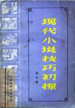 1981年版《現代小說技巧初探》封面