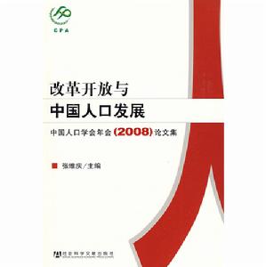 改革開放與中國人口發展