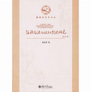 漢語句法的認知結構研究