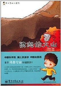 書本里的大自然：憤怒的火山