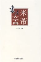 米芾書法大字典