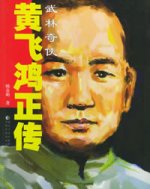 《黃飛鴻正傳》