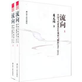 流向：中國當代建築20年觀察與解析