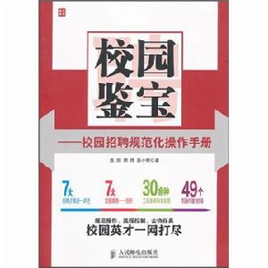 校園鑒寶：校園招聘規範化操作手冊