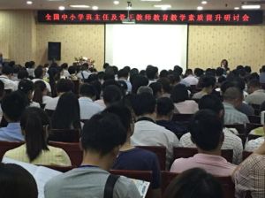 全國中國小新時期核心素養下德育體系的構建暨班主任工作技能提升研討會