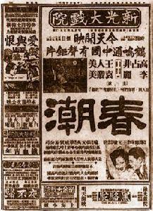 春潮[1933年鄭應時導演電影]