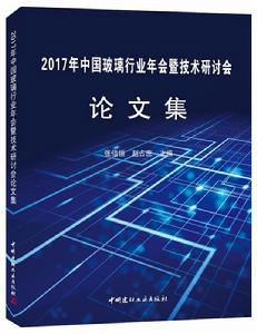 2017年中國玻璃行業年會暨技術研討會論文集