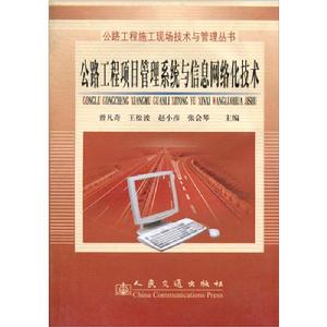 公路工程項目管理系統與信息網路化技術