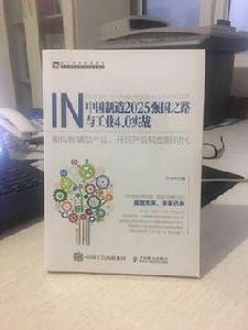 中國製造2025強國之路與工業4.0實戰