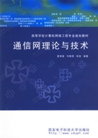 通信網理論與技術