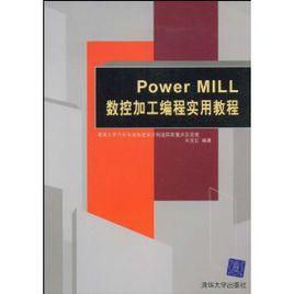 Power MiLL數控加工編程實用教程