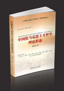 《中國化馬克思主義哲學理論形態》