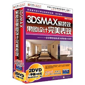 3DSMAX家裝效果圖設計完美表現