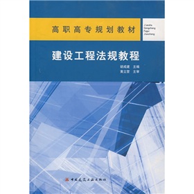 高職高專規劃教材：建設工程法規教程