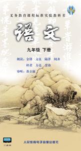 語文九年級下冊[人民教育電子音像出版社出版錄音磁帶]