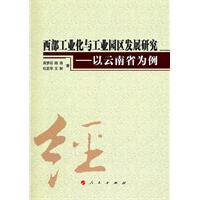 西部工業化與工業園區發展研究