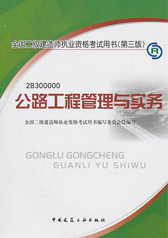 2012年全國二級建造師執業資格考試用書：公路工程管理與實務