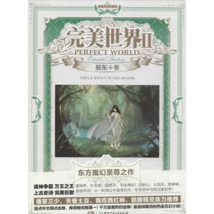 完美世界[辰東著玄幻題材網路小說]