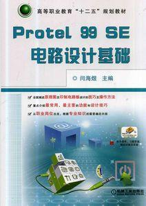 Protel 99SE[Protel99SE 電路設計基礎：相關教程]