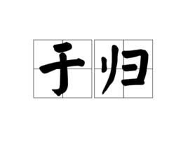 于歸[漢語詞語]