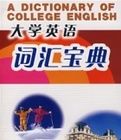 大學英語辭彙寶典