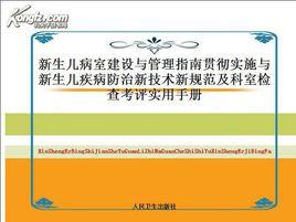 新生兒病室建設與管理指南