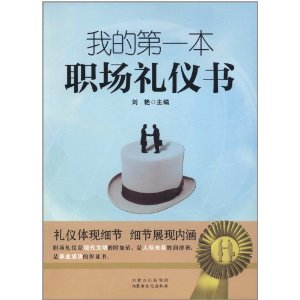 我的第一本職場禮儀書