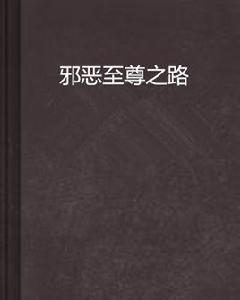 邪惡至尊之路