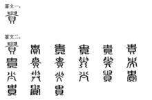 貴[漢字]