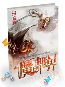 網遊之魔門無界