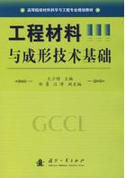 工程材料與成形技術基礎[2008年國防工業出版社出版圖書]