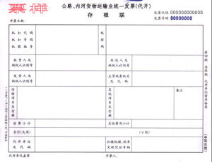 公路內河貨物運輸業統一發票