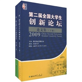 第二屆全國大學生創新論壇論文集