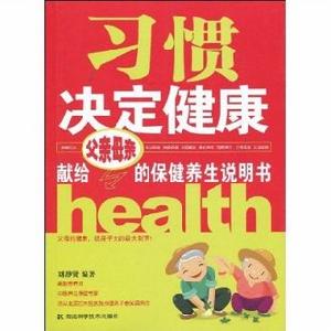 習慣決定健康：獻給父親母親的保健養生說明書