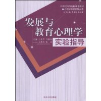 發展與教育心理學實驗指導