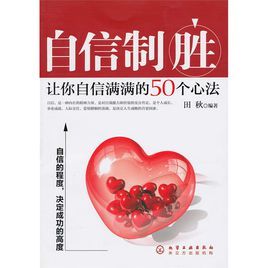 自信制勝：讓你自信滿滿的50個心法