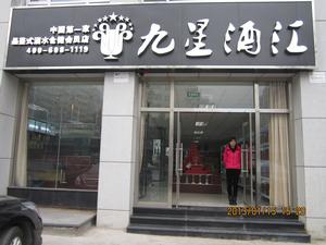 九星酒匯店面形象