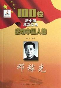 鄧稼先-100位新中國成立以來感動中國人物