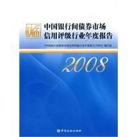 《中國銀行間債券市場信用評級行業年度報告2008》