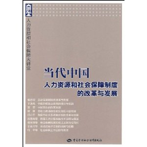 當代中國人力資源和社會保障制度的改革與發展