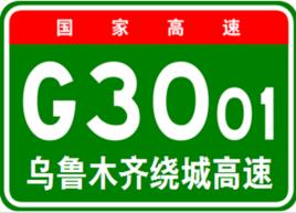 烏魯木齊繞城高速公路