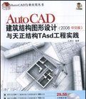 AutoCAD建築結構圖形設計與天正結構Tasd工程實踐