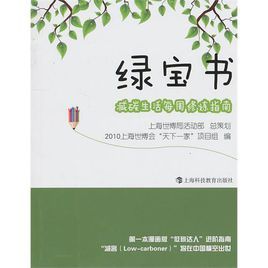 綠寶書:減碳生活每周修煉指南