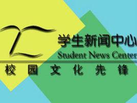 北京化工大學學生新聞中心