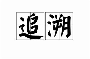 追溯[漢語詞語]