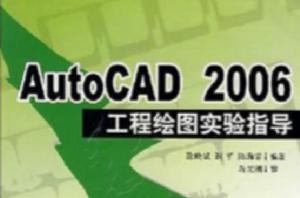 AutoCAD 2006工程繪圖實驗指導