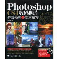 PhotoshopCS4數碼照片特效處理與技術精粹