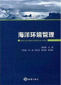 海洋環境管理[海洋出版社出版書籍]